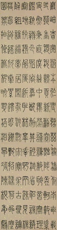 篆书作品7