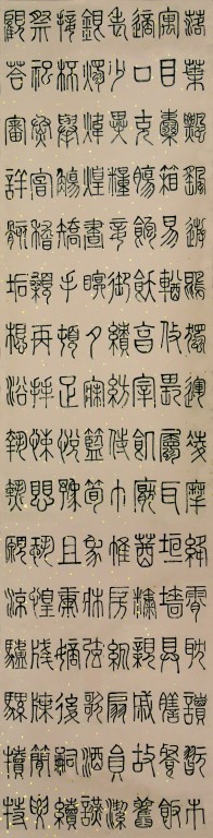 篆书作品8