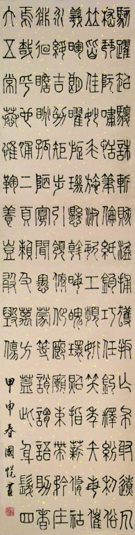 篆书作品9