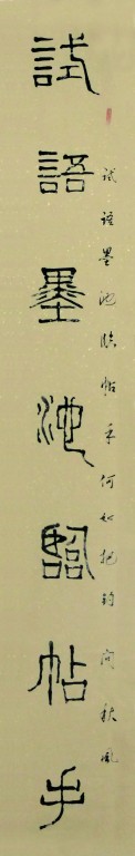 篆书作品10