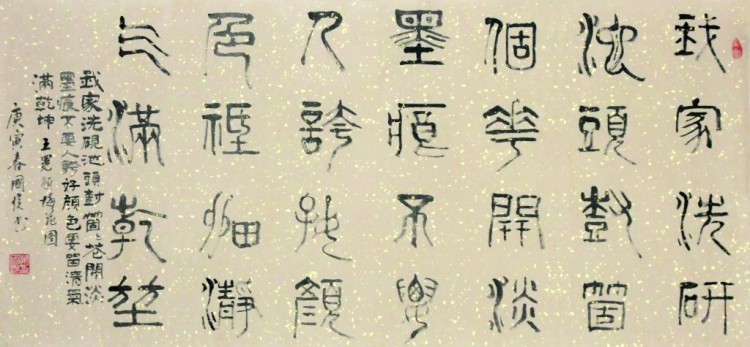 我家洗砚池头树,朵朵花开淡墨痕