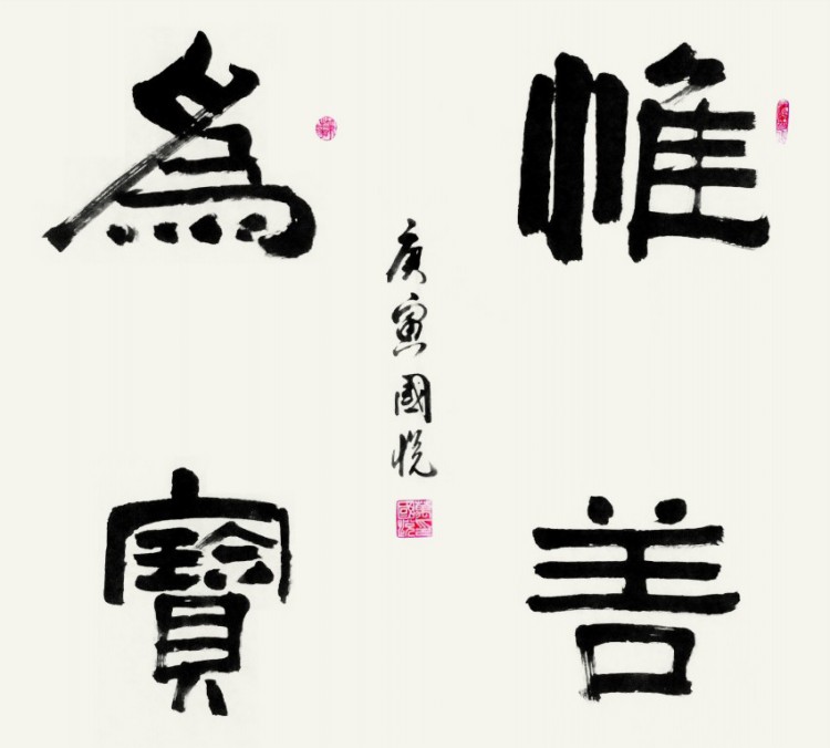 慰善为宝
